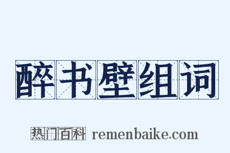 醉书壁组词是什么意思的图片